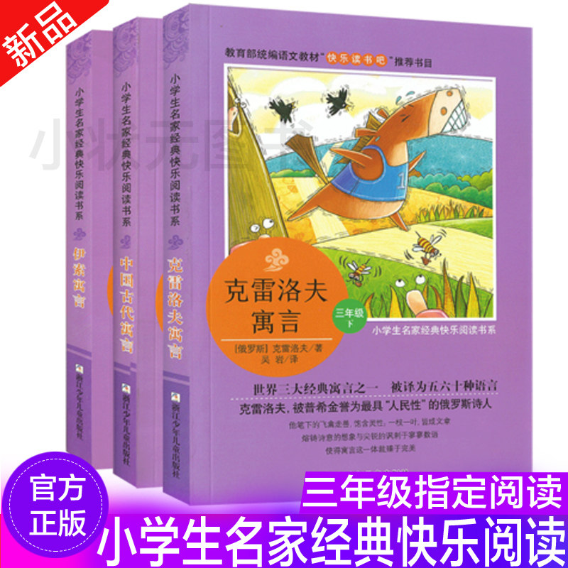 小学生名家经典快乐阅读系列 伊索寓言+中国古代寓言+克罗洛夫寓言共3册 三至六年级快乐读书吧丛书 小学生故事书 9-12岁儿童读物怎么样,好用不?
