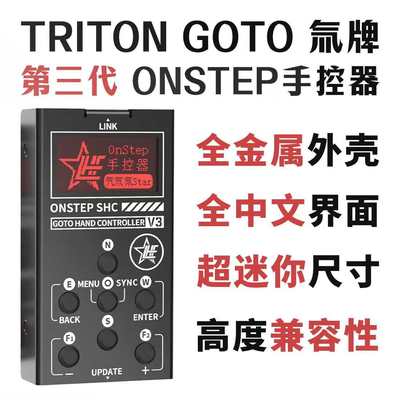 TRITON GOTO 氕氘氚 氚牌第三代ONESTEP手控器 全中文界面