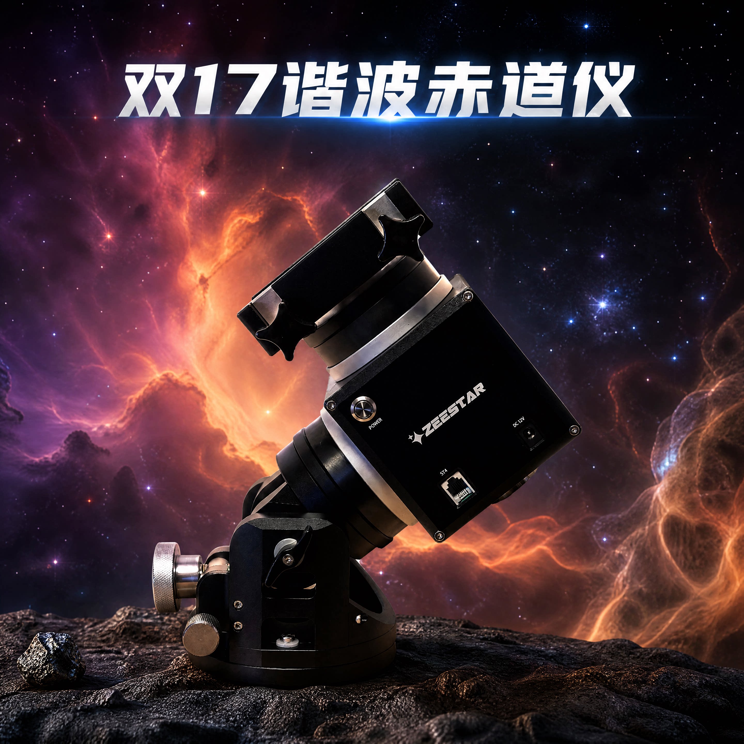 极辰双17谐波赤道仪 17谐波赤道仪 双17谐波赤道仪 天文雪王