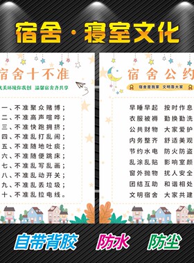 学生宿舍公约寝室规章制度墙贴纸
