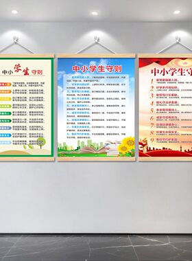 中小学生守则海报挂画