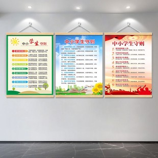 中小学生守则海报挂画日常行为规范墙贴教室布置装饰画简约现代