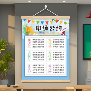 班级公约墙贴文化高初中小学生教室布置装饰挂画班规班训励志标语