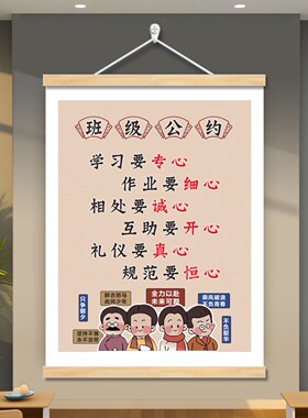 班级文化公约挂轴画装饰画