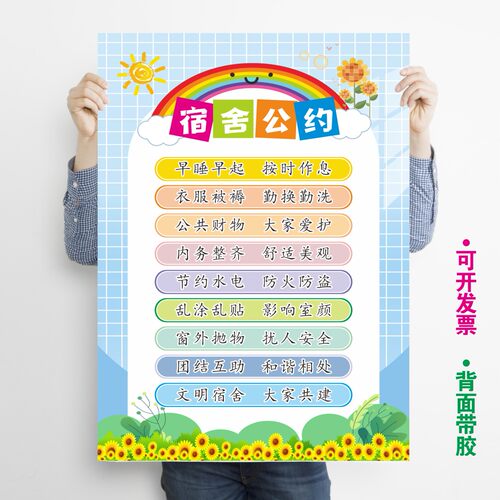 中小学生宿舍文明公约墙贴寝室