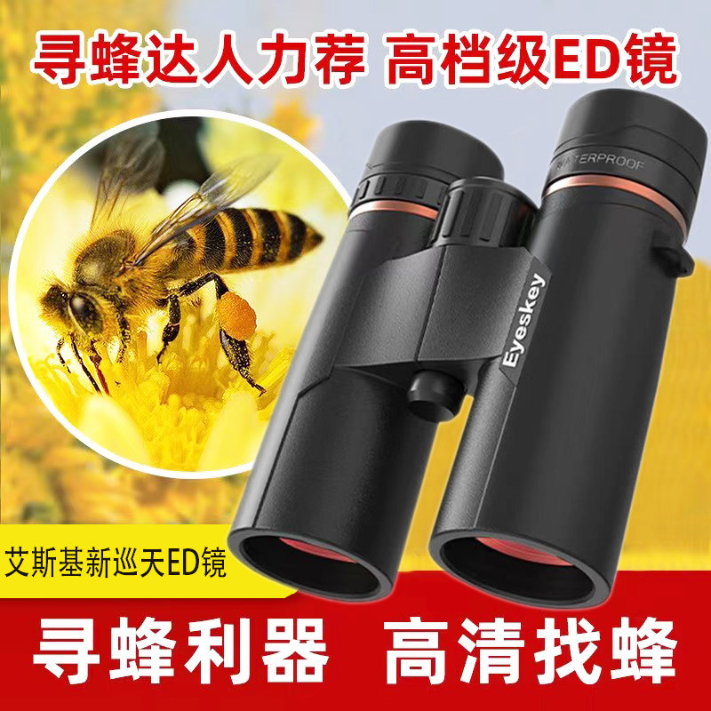 艾斯基新巡天超清ED专业级找蜂专用双筒望远镜高倍夜视旅游观光用