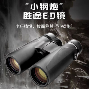 正品胜途小钢炮高清ED镜寻蜂专用双筒望远镜高倍防水户外找蜂观鸟