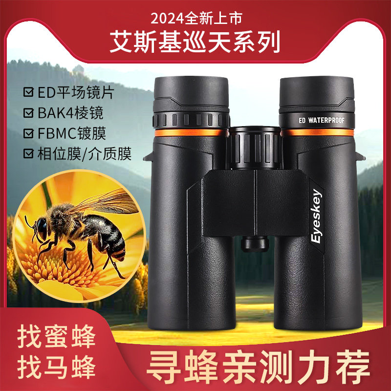 艾斯基新巡天超清ED专业级找蜂专用双筒望远镜高倍夜视旅游观光用