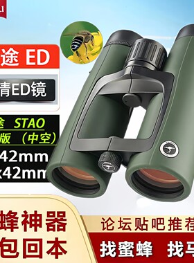 胜途望远镜高清ED寻蜂专用找马蜂