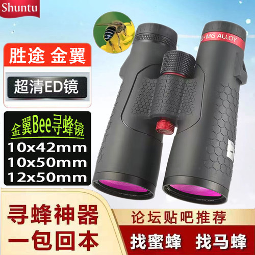 胜途金翼找蜜蜂马蜂工作级望远镜