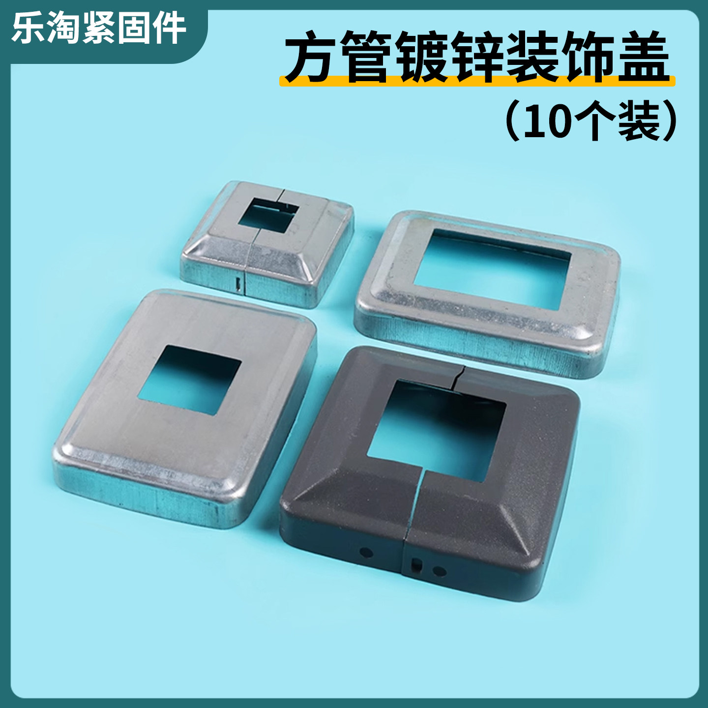 实惠组合装方管装饰盖护栏配件