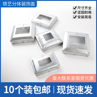 10个装 饰盖铁艺配件大全围栏脚盖分体盖遮丑盖栏杆镀锌盖 方管装