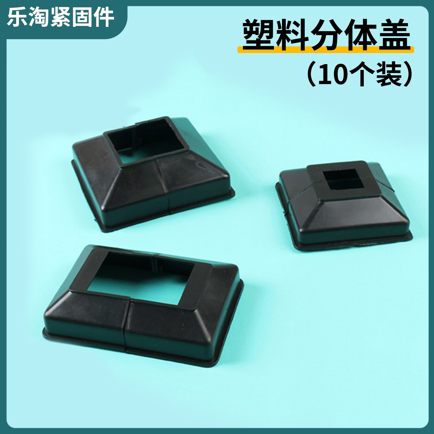 经济美观免上色方管塑料装饰盖