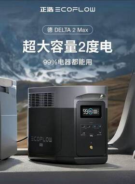正浩EcoFlowDELTA德2Max 2400W储能移动电源自驾游露营便携蓄电池