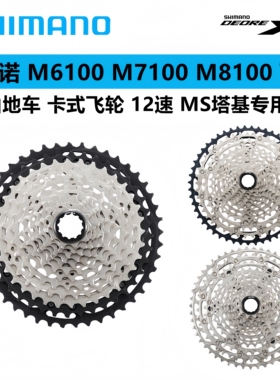 禧玛诺SLX M7100 XT M8100 M8200 M6100 M6200 12速飞轮51T山地MS