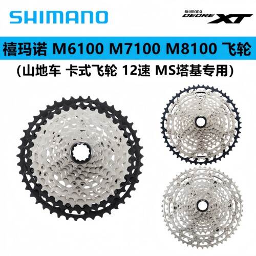 禧玛诺SLX M7100 XT M8100 M8200 M6100 M6200 12速飞轮51T山地MS