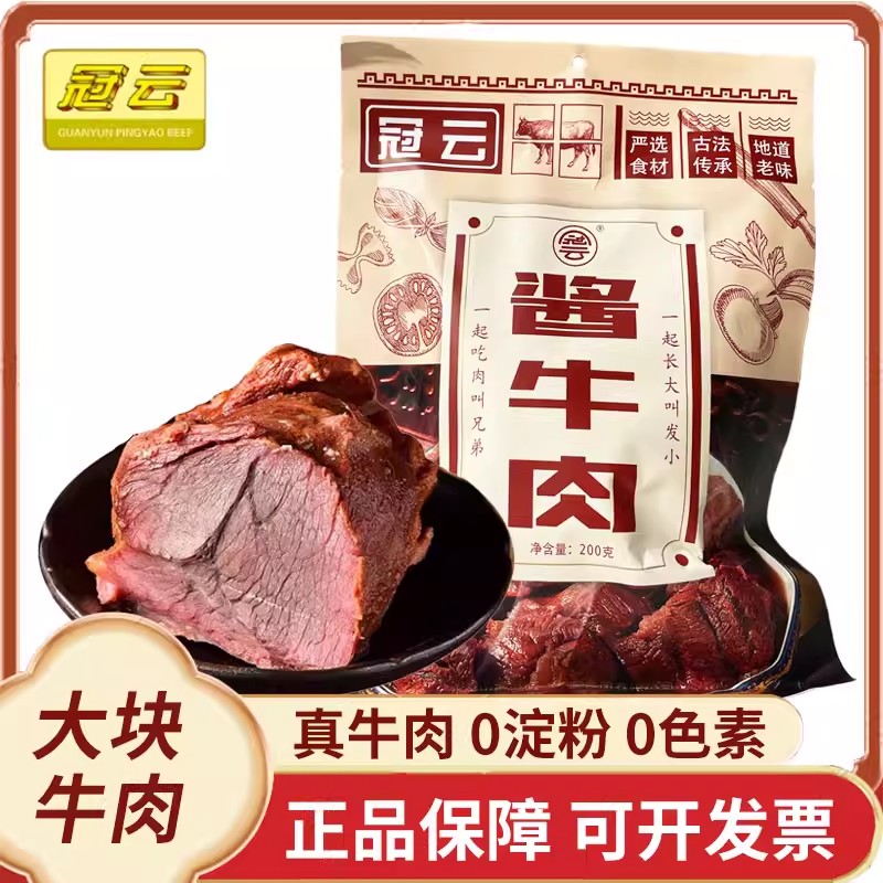 冠云平遥牛肉200g酱牛肉家庭装零食熟新鲜食真空冷吃山西特产