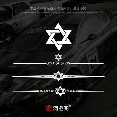 河洛间汽车贴纸六芒星后档贴反光