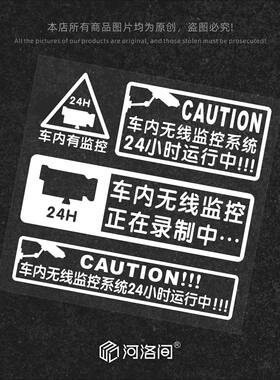 河洛间汽车贴纸反光贴车内有监控
