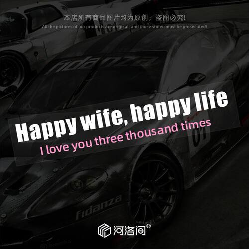 河洛间汽车贴纸老婆开心生活舒心