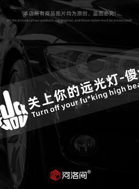 汽车贴纸关上你的远光灯反光防水