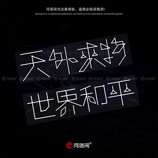 薛之谦天外来物世界和平汽车贴纸创意文字贴侧窗电动摩托防水1580