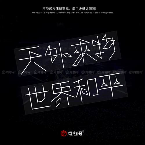 薛之谦天外来物世界和平汽车贴纸