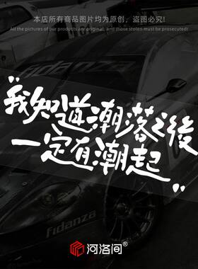 河洛间汽车贴纸人生海海歌词文字
