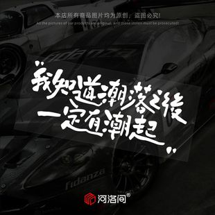 我知道潮落之后一定有潮起汽车贴纸五月天人生海海歌词文字贴1435