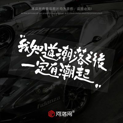 河洛间汽车贴纸人生海海歌词文字