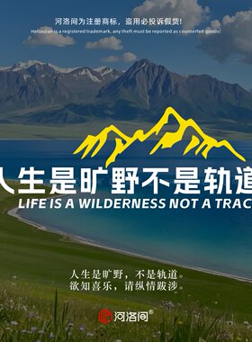 人生是旷野不是轨道汽车贴纸个性创意文字玻璃越野户外可定制1612