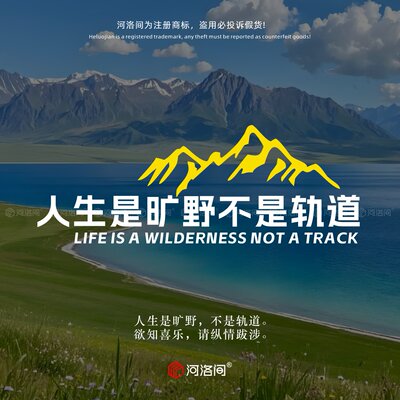 河洛间人生是旷野不是轨道车贴纸