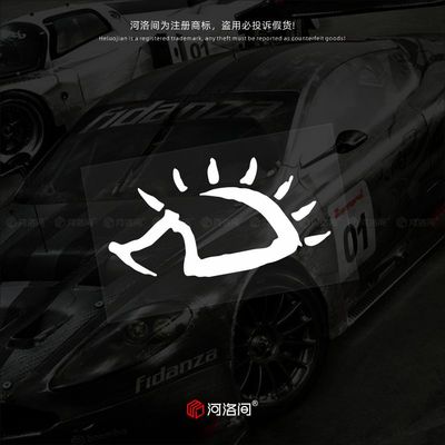 河洛间汽车贴纸赵雷刺猬防水贴花