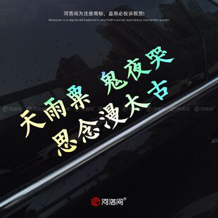 五月天仓颉歌词天雨粟鬼夜哭思念漫太古阿信汽车贴纸文字定制1608