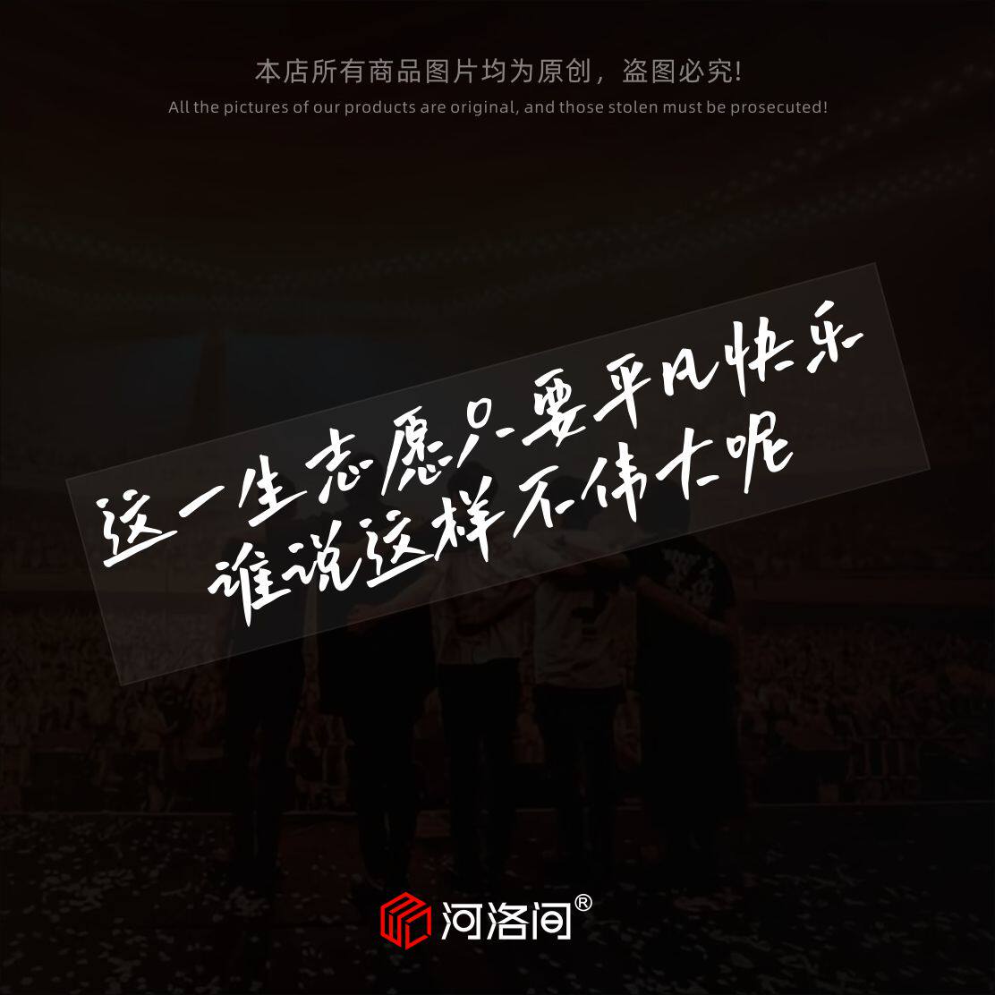 这一生志愿只要平凡快乐谁说这不伟大呢汽车贴纸五月天笑忘歌1601