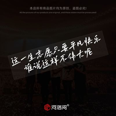 河洛间汽车贴纸笑忘歌歌词文字贴