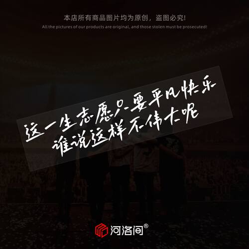 河洛间汽车贴纸笑忘歌歌词文字贴
