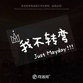 五月天车贴纸我不转弯皇冠Mayday五迷创意应援汽车电动车防水1400