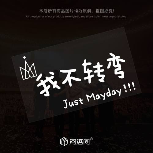 汽车贴纸五月天我不转弯Mayday