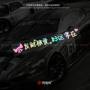 发财被爱好运常在汽车贴纸蝴蝶结可爱个性创意文字可定制防水1596