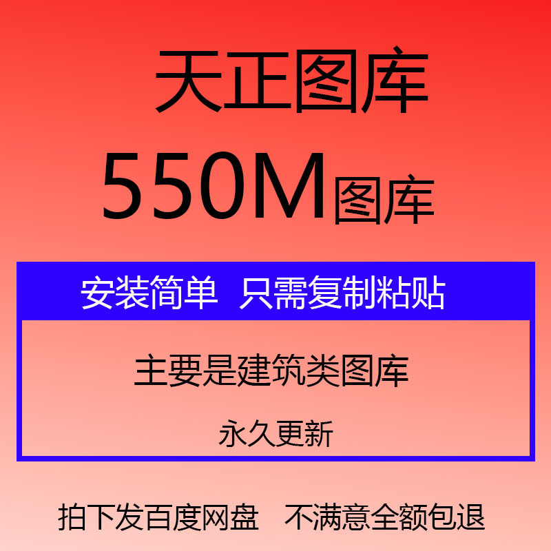 天正建筑CAD图库 平面图立面图三维图库建筑室内设计全图库 商务/设计服务 设计素材/源文件 原图主图