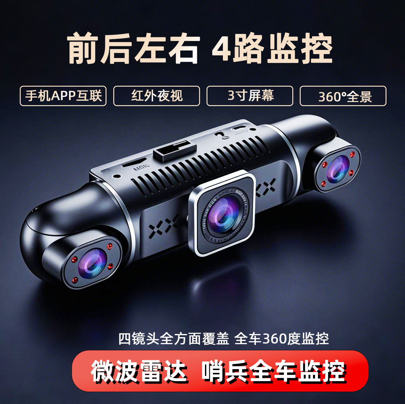 四镜头行车记录仪2026新款360度全景防划车哨兵模式24时停车监控
