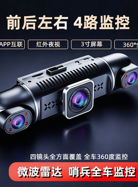 四镜头行车记录仪2026新款360度全景防划车哨兵模式24时停车监控