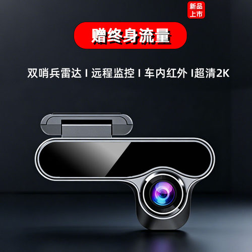 终身流量2026新款车载行车记录仪高清哨兵雷达内停车手机远程监控