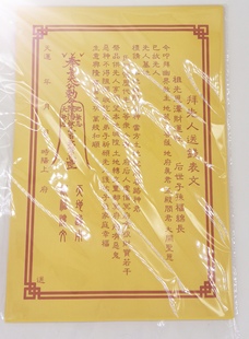 送钱拜先人送钱祀祭清明中元疏文表文大号文书
