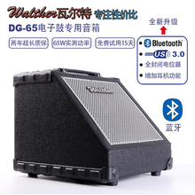 walther瓦尔特DG65电子鼓音箱爵士鼓架子鼓键盘便携专用监听音响