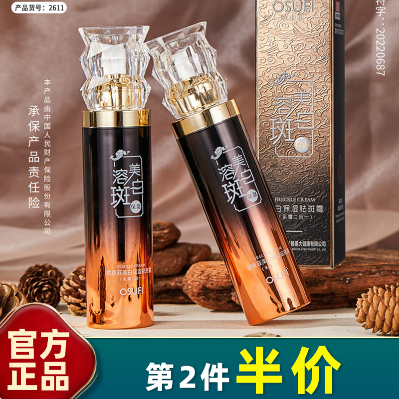 欧束菲美白保湿祛斑霜乳霜二合一