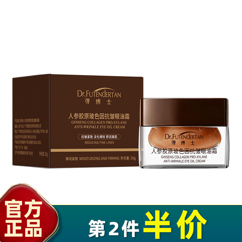 弹博士玻色因抗皱淡纹保湿眼霜