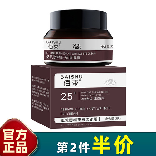 佰束视黄醇精研抗皱眼霜