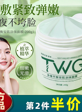TWG正品安肌涂抹面膜补水抗皱